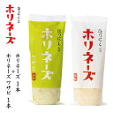 ●ほりにし監修ホリネーズ+ほりにし監修ホリネーズ ワサビ 【 マヨネーズ BBQ 調味料 料理 アウトドア キャンプ 】