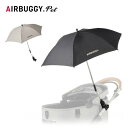 ●AIRBUGGY エアバギー アタッチメントアンブレラ AD00 【 ペットカート ペットキャリー ドッグカート 傘 日傘 晴雨兼用 UVカット 遮光 暑さ対策 オプション 】