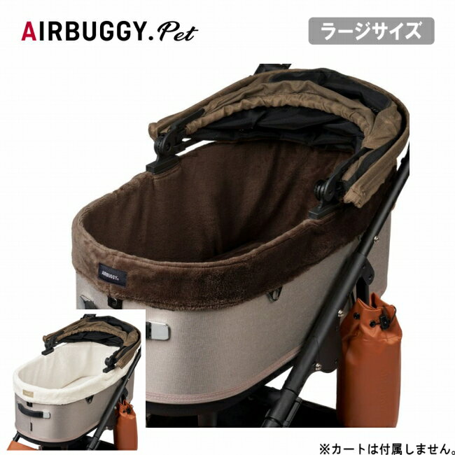 樂天商城 - ●AIRBUGGY エアバギー DOME3用コットカバー ファー ラージ AD1194/AD1196 【 ペットカート ペットキャリー ドッグカート お出かけ お散歩 】