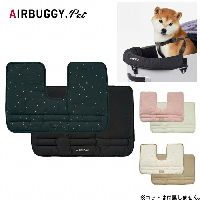 樂天商城 - 【9日20時〜16日1時59分限定クーポン配布中】●AIRBUGGY エアバギー CORNER CUSION コーナークッション TWINKLE(トゥインクル) ADJP0001/ADJP0002/ADJP0003 【 ペットカート ペットキャリー ドッグカート マット お出かけ お散歩 】