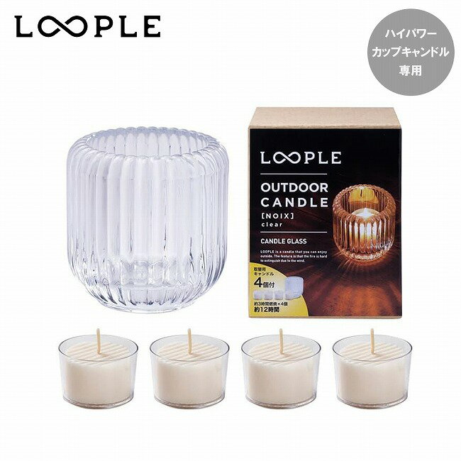 樂天商城 - 【9日20時〜16日1時59分限定クーポン配布中】●LOOPLE ループル アウトドアキャンドル「ノワ」(クリア) 6665400 【 ろうそく ランタン キャンドルホルダー キャンプ アウトドア 】