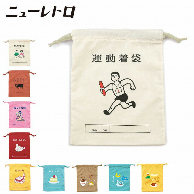 【24日～30日限定クーポン配布中】●ニューレトロ 巾着袋 GB280 【 収納 カバン ポーチ アウトドア 昭和レトロ 小物入れ おやつ 着替え 上履き 化粧ポーチ 小分け お出かけ 旅行 】【メール便・代引不可】