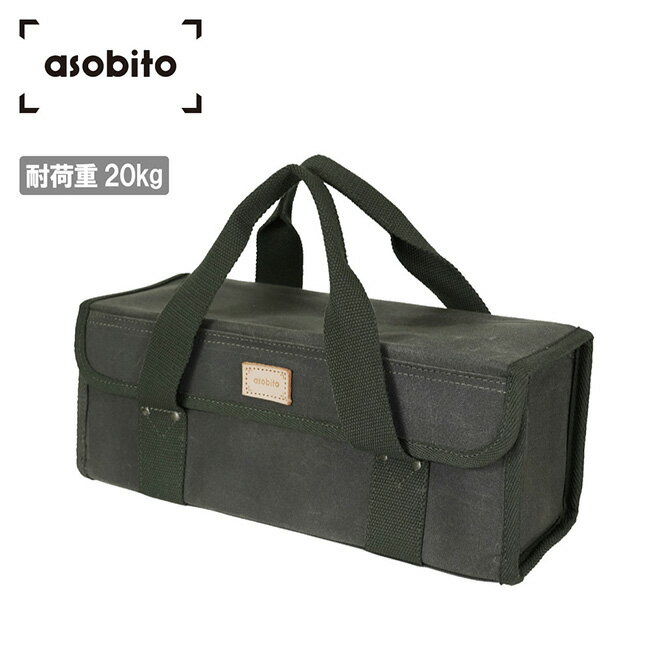 メーカー希望小売価格はメーカーカタログに基づいて掲載していますSpec ブランド名 asobito アソビト 商品名 ツールボックス S メーカー型番 abo-004OD サイズ 幅32×高さ13.5cm×奥行き12.5cm持ち手：30.5cm内ポケット：幅16×高さ10cm×2箇所※メーカーサイズ参照 カラー Olive 詳細 &nbsp; しまいやすく、運びやすいツールボックス●フラップ式のフタは中身が見やすく、道具の出し入れもかんたんなボックス型ケース。●フタはマグネットでしまるため、移動中に中身が飛び出ません。●内側には細かい道具を分けられるメッシュポケットが2つ。●底部と側面はベルポーレンで補強し長期間使用してもボックス型をキープ。-----------------------------------------------【耐荷重】20kg【材質】本体：コットン(パラフィン加工)テープ：ポリエステルメッシュポケット：ポリエステル芯材：ポリエチレン発泡シートネーム：革 ------------------------------------------------------------ ※モニタやPC環境等により実物と多少色合いが異なって見える場合もございます。 ※外箱がある商品につきましては生産、運搬の過程上、商品の箱(外箱)に多少の汚れや、破れ等が生じる場合がございます。 予めご了承の上お買い求め頂きます様、よろしくお願いいたします。 ※パターン生地を使用している商品によってはパターン位置に個体差がございます。予めご了承下さい。 ※一部商品画像にメーカー提供画像を使用している商品もございますので、仕様が予告なく変更される場合がございます。 ※複数のショッピングモールで同時販売しておりますので、在庫切れになってしまう場合がございます。 厳重に注意し在庫システムで管理を行っておりますが、お買い上げいただいた商品が品切れになってしまう場合がございます。 また、人気商品に関しましても複数のお客様が一度に購入を行い、在庫の反映が間に合わずご購入できてしまう場合がございます。 その際はお客様には必ずご連絡をさせていただきますが、万が一入荷予定がない場合はキャンセルさせていただく場合がございます。 大変申し訳ございませんがあらかじめご了承ください。 ※メール便発送対象商品に関しましては、メール便規定料金にてお送りします。 ※ガス缶などをご使用いただく商品の場合、同メーカーのものをご使用いただくことを推奨しております。 製品不良などが起こった場合、保証対象外となる場合がございます。 ------------------------------------------------------------