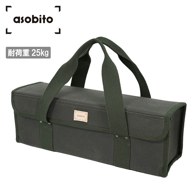メーカー希望小売価格はメーカーカタログに基づいて掲載していますSpec ブランド名 asobito アソビト 商品名 ツールボックス M メーカー型番 abo-005OD サイズ 幅40×高さ14cm×奥行き13cm持ち手：40cm内ポケット：幅20.5×高さ11cm×2箇所※メーカーサイズ参照 カラー Olive 詳細 &nbsp; しまいやすく、運びやすいツールボックス●フラップ式のフタは中身が見やすく、道具の出し入れもかんたんなボックス型ケース。●フタはマグネットでしまるため、移動中に中身が飛び出ません。●内側には細かい道具を分けられるメッシュポケットが2つ。●底部と側面はベルポーレンで補強し長期間使用してもボックス型をキープ。-----------------------------------------------【耐荷重】25kg【材質】本体：コットン(パラフィン加工)テープ：ポリエステルメッシュポケット：ポリエステル芯材：ポリエチレン発泡シートネーム：革 ------------------------------------------------------------ ※モニタやPC環境等により実物と多少色合いが異なって見える場合もございます。 ※外箱がある商品につきましては生産、運搬の過程上、商品の箱(外箱)に多少の汚れや、破れ等が生じる場合がございます。 予めご了承の上お買い求め頂きます様、よろしくお願いいたします。 ※パターン生地を使用している商品によってはパターン位置に個体差がございます。予めご了承下さい。 ※一部商品画像にメーカー提供画像を使用している商品もございますので、仕様が予告なく変更される場合がございます。 ※複数のショッピングモールで同時販売しておりますので、在庫切れになってしまう場合がございます。 厳重に注意し在庫システムで管理を行っておりますが、お買い上げいただいた商品が品切れになってしまう場合がございます。 また、人気商品に関しましても複数のお客様が一度に購入を行い、在庫の反映が間に合わずご購入できてしまう場合がございます。 その際はお客様には必ずご連絡をさせていただきますが、万が一入荷予定がない場合はキャンセルさせていただく場合がございます。 大変申し訳ございませんがあらかじめご了承ください。 ※メール便発送対象商品に関しましては、メール便規定料金にてお送りします。 ※ガス缶などをご使用いただく商品の場合、同メーカーのものをご使用いただくことを推奨しております。 製品不良などが起こった場合、保証対象外となる場合がございます。 ------------------------------------------------------------
