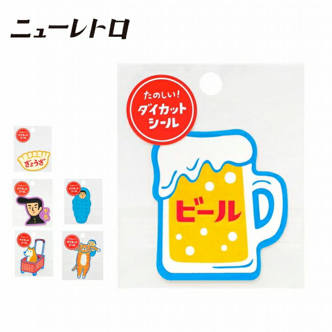 樂天商城 - 【9日20時〜16日1時59分限定クーポン配布中】●ニューレトロ ダイカットシール(レトロ) CL101 【 ステッカー 文具 雑貨 個性的 ユポ紙 デコレーション スマホ ノート 】【メール便・代引不可】