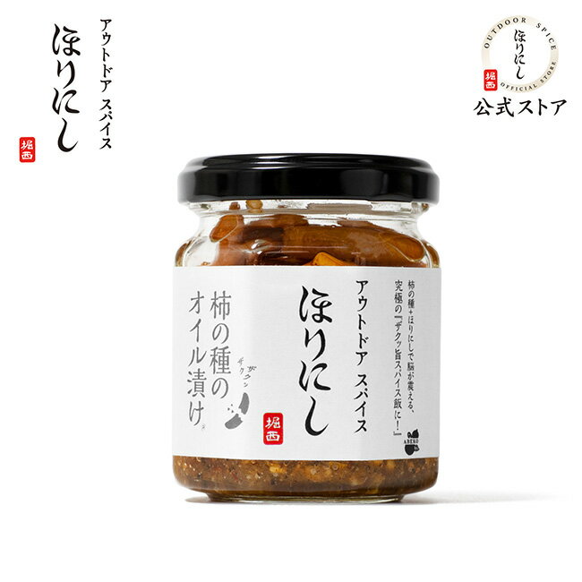 樂天商城 - 【9日20時〜16日1時59分限定クーポン配布中】【公式ストア】●アウトドアスパイス ほりにし×柿の種のオイル漬け 78g 【 ご飯のお供 料理 調味料 BBQ キャンプ アウトドア 】