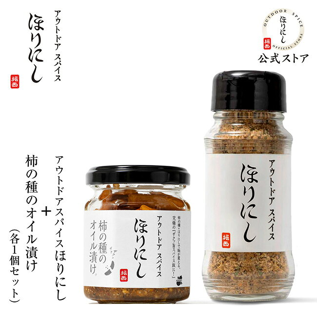 Other - 【9日20時〜16日1時59分限定クーポン配布中】【公式ストア】●アウトドアスパイス ほりにし×柿の種のオイル漬け 1個+アウトドアスパイス ほりにし 1個セット 【 ご飯のお供 料理 調味料 BBQ キャンプ アウトドア 】