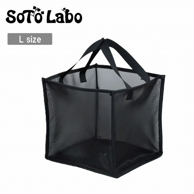 樂天商城 - 【9日20時〜16日1時59分限定クーポン配布中】●SotoLabo ソトラボ Pop up Mesh Container L ポップアップメッシュコンテナL 【 バスケット 食器 軽量 コンパクト 通気性 キャンプ アウトドア 】
