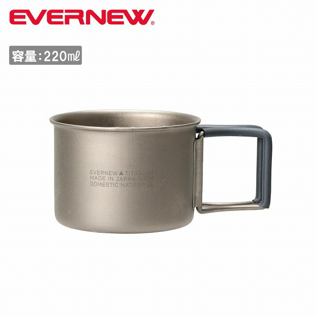 Other - ●EVERNEW エバニュー Ti(Fire) Demitasse 220 FH チタンデミタス220FH ECAL754 【 コップ マグカップ シングルウォール アウトドア キャンプ チタン 軽量 】