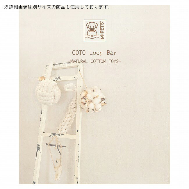Highballの●M-PETS エムペッツ COTO コトループバー 34cm 10648401/10648608/10652713 【 おもちゃ 犬用品 ペット 歯茎マッサージ 歯磨き効果 ストレス発散 ロープトイ 】｜アングル2