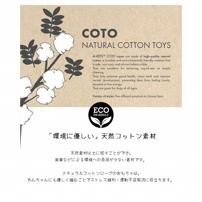Highballの●M-PETS エムペッツ COTO コトループバー 34cm 10648401/10648608/10652713 【 おもちゃ 犬用品 ペット 歯茎マッサージ 歯磨き効果 ストレス発散 ロープトイ 】｜アングル3