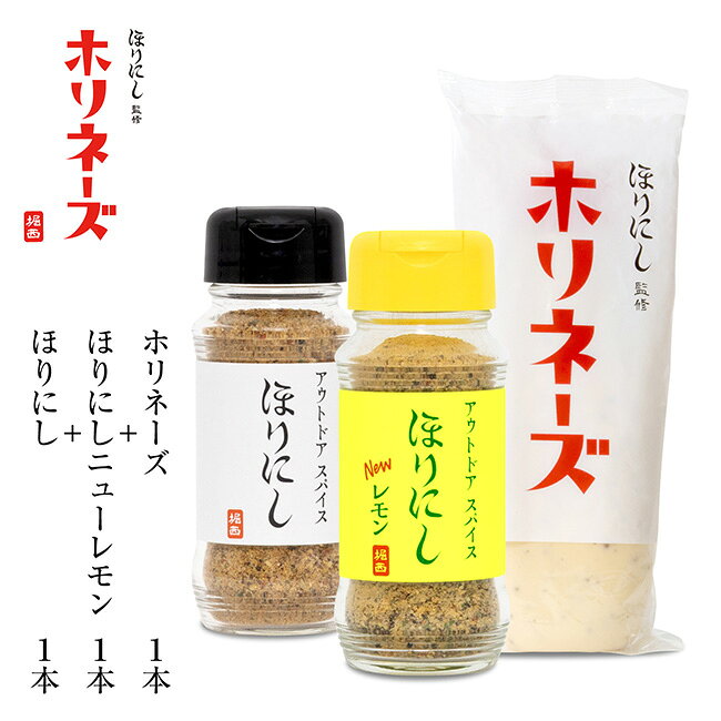 メーカー希望小売価格はメーカーカタログに基づいて掲載していますSpec ブランド名 ほりにし 商品名 アウトドアスパイス ほりにしニューレモン+アウトドアスパイス ほりにし+ほりにし監修 ホリネーズ メーカー型番 サイズ カラー 詳細 &nbsp; セット内容アウトドアスパイス ほりにしニューレモン ×1本アウトドアスパイス ほりにし ×1本ほりにし監修 ホリネーズ ×1本★ほりにしニューレモン★【原材料名】食塩(国内製造)、黒コショウ、オニオンエキスパウダー、ガーリック、陳皮、レモンパウダー、コーングリッツ、赤唐辛子、粉末醤油、コリアンダー、ジンジャー、ミルポアパウダー、パセリ、バジル、オレガノ/調味料(アミノ酸等)、酸味料、香料、リン酸Ca、(一部に小麦、大豆、鶏肉を含む)【内容量】100g【栄養成分表示(100g当り・推定値)】熱量：221kcalたんぱく質：10.0g脂質：3.7g炭水化物：38.4g食塩相当量：42.6g【賞味期限】別途商品ラベルに記載【保存方法】直射日光、高温多湿を避けて保存してください。光や日光に長時間当てていると変色の原因となります。(品質には問題ありません)保管時はなるべく高温多湿を避け、温度差が少なく風通しの良い冷暗所での保管を推奨いたします。開封後は、吸湿・虫害・褪色を防ぐため、キャップをしっかり閉めて冷蔵庫で保管してください。★アウトドアスパイス ほりにし★【原材料名】食塩(国内製造、アメリカ製造、ドイツ製造)、ガーリック、黒コショウ、粉末醤油、赤唐辛子、レッドベルペパー、陳皮、コリアンダー、ミルポアパウダー、植物油脂、チキン調味料、パセリ、パプリカ、オニオン、ジンジャー、バジル、オレガノ、マジョラム、ローズマリー、ローレル、セロリーシード/調味料(アミノ酸等)、リン酸Ca、(一部に小麦、大豆、鶏肉、豚肉を含む)【内容量】100g【栄養成分表示(100g当り・推定値)】熱量：206kcalたんぱく質：12.8g脂質：2.8g炭水化物：32.4g食塩相当量：46.3g【賞味期限】別途商品ラベルに記載【保存方法】直射日光、高温多湿を避けて保存してください。光や日光に長時間当てていると変色の原因となります。(品質には問題ありません)保管時はなるべく高温多湿を避け、温度差が少なく風通しの良い冷暗所での保管を推奨いたします。開封後は、吸湿・虫害・褪色を防ぐため、キャップをしっかり閉めて冷蔵庫で保管してください。★ほりにし監修 ホリネーズ★【原材料】植物油脂(国内製造)、卵黄、醸造酢、糖類(砂糖・ぶどう糖果糖液糖)、粒マスタード(はちみつ、マスタードシード、醸造酢、食塩、醤油)、食塩、マスタードシード、スパイス調味料、(デキストリン、香辛料、ミルポアパウダー、食用油、粉末醤油、チキン調味料)、たんぱく加水分解物、濃縮レモン果汁 / 増粘剤(加工デンプン、タマリンド)、調味料(アミノ酸等)、香辛料抽出物、(一部に小麦・卵・大豆・鶏肉・豚肉・りんごを含む)【内容量】210g【保存方法】直射日光を避け常温で保存してください。【賞味期限】未開封の状態で直射日光を避け、常温にて保存し、製造日から8か月。※アルミシールは完全にはがして捨ててください。※開封後は冷蔵庫にて保存のうえ、なるべく1か月以内にお召し上がりください。※冷蔵庫に入れる場合、0℃以下になりますと分離することがありますので、冷気の吹き出し口などの場所は避けてください。※卵は加熱殺菌しておりますが、アレルゲン性は生卵と同等とお考えください。※はちみつを使用しておりますので、1歳未満の乳児には与えないでください。※食品のため返品不可とさせていただきます。予めご了承ください。 ------------------------------------------------------------ ※モニタやPC環境等により実物と多少色合いが異なって見える場合もございます。 ※外箱がある商品につきましては生産、運搬の過程上、商品の箱(外箱)に多少の汚れや、破れ等が生じる場合がございます。 予めご了承の上お買い求め頂きます様、よろしくお願いいたします。 ※パターン生地を使用している商品によってはパターン位置に個体差がございます。予めご了承下さい。 ※一部商品画像にメーカー提供画像を使用している商品もございますので、仕様が予告なく変更される場合がございます。 ※複数のショッピングモールで同時販売しておりますので、在庫切れになってしまう場合がございます。 厳重に注意し在庫システムで管理を行っておりますが、お買い上げいただいた商品が品切れになってしまう場合がございます。 また、人気商品に関しましても複数のお客様が一度に購入を行い、在庫の反映が間に合わずご購入できてしまう場合がございます。 その際はお客様には必ずご連絡をさせていただきますが、万が一入荷予定がない場合はキャンセルさせていただく場合がございます。 大変申し訳ございませんがあらかじめご了承ください。 ※メール便発送対象商品に関しましては、メール便規定料金にてお送りします。 ※ガス缶などをご使用いただく商品の場合、同メーカーのものをご使用いただくことを推奨しております。 製品不良などが起こった場合、保証対象外となる場合がございます。 ------------------------------------------------------------