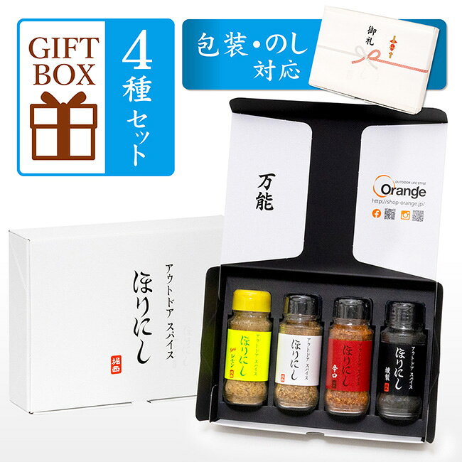 メーカー希望小売価格はメーカーカタログに基づいて掲載していますSpec ブランド名 ほりにし 商品名 アウトドアスパイス ほりにし 白+赤+黒+黄 4本セット (ギフトボックス・包装紙・のし対応) メーカー型番 サイズ 【ギフトボックスサイズ】幅約24cm×高さ約5.5cm×奥行約17.5cm※自社採寸のため、多少の誤差はあらかじめご了承ください。 カラー 詳細 &nbsp; こちらの商品はギフト対応商品です。ご注文の商品をオリジナルのラッピング資材でお包みし、のしをお掛けしてお届けするサービスです。大切な方へ贈るお祝いやプレゼントに最適♪※※※ご注文前にご確認ください※※※※のしはご注文確定後に作成いたします。お申込み確定後はキャンセル・変更はお受けできません。※のし・包装についての詳細、確認が必要な際にご連絡がつかなかった場合につきましては、発送が出来かねますのでご了承ください。※複数個ご購入の場合は1箱ずつ包装し、のしをお掛けします。1箱毎に異なるのしはお選びいただけませんので、予めご了承ください。※1回のご注文で複数の配送先をご指定いただけません。複数の配送先をご希望の場合は、回数を分けてご注文ください。※「あいさつ状」や「手紙」は、同送することは出来ません。※お渡し用手提げ袋はお付けできませんので、予めご了承ください。ギフト仕様での発送となりますため、納品書や明細書、領収書など金額が明示されるものは同梱しておりません。受注明細書は当店よりお送りいたします「ご注文内容のご確認メール」に換えさせていただきます。納品書(明細書)が必要な方はご注文時に備考欄へ、「納品書希望」とご記入くださいませ。★ほりにし★【原材料名】食塩(国内製造、アメリカ製造、ドイツ製造)、ガーリック、黒コショウ、粉末醤油、赤唐辛子、レッドベルペパー、陳皮、コリアンダー、ミルポアパウダー、植物油脂、チキン調味料、パセリ、パプリカ、オニオン、ジンジャー、バジル、オレガノ、マジョラム、ローズマリー、ローレル、セロリーシード/調味料(アミノ酸等)、リン酸Ca、(一部に小麦、大豆、鶏肉、豚肉を含む)【内容量】100g【栄養成分表示(100g当り・推定値)】熱量：206kcalたんぱく質：12.8g脂質：2.8g炭水化物：32.4g食塩相当量：46.3g★ほりにし辛口★【原材料名】食塩(アメリカ製造、国内製造)、赤唐辛子、ガーリック、黒コショウ、陳皮、砂糖、ミルポワパウダー、オニオン、酵母エキス、粉末醤油、パプリカ、チキン調味料、植物油脂、パセリ、青唐辛子、ジンジャー、コリアンダー、バジル、オレガノ、マジョラム、ローズマリー、山椒、ローレル/調味料(アミノ酸等)、リン酸Ca、(一部に小麦・大豆・鶏肉・豚肉を含む)【内容量】90g【栄養成分表示(100g当り・推定値)】熱量：253kcalたんぱく質：13.4g脂質：4.8g炭水化物：39.1g食塩相当量：36.0g★ほりにしブラック★【原材料】食塩(アメリカ製造、国内製造、ドイツ製造)、ごま、ガーリック、燻製岩塩、マッシュルームエキスパウダー、黒コショウ、コーングリッツ、黒豆きな粉、燻製オイル、赤唐辛子、粉末醤油、陳皮、コリアンダー、ミルポアパウダー、椎茸調味料、オニオン、パセリ、ジンジャー、バジル、オレガノ、マジョラム、ローズマリー、セロリーシード/調味料(アミノ酸等)、リン酸Ca、香料、着色料(炭末、イカ墨、カラメル)【特定原材料】一部に小麦・いか・ごま・大豆・鶏肉を含む【内容量】100g【栄養成分表示(100g当り・推定値)】熱量：285kcalたんぱく質：14.6g脂質：10.7g炭水化物：34.3g食塩相当量：33.1g★ほりにしニューレモン★【原材料名】食塩(国内製造)、黒コショウ、オニオンエキスパウダー、ガーリック、陳皮、レモンパウダー、コーングリッツ、赤唐辛子、粉末醤油、コリアンダー、ジンジャー、ミルポアパウダー、パセリ、バジル、オレガノ/調味料(アミノ酸等)、酸味料、香料、リン酸Ca、(一部に小麦、大豆、鶏肉を含む)【内容量】100g【栄養成分表示(100g当り・推定値)】熱量：221kcalたんぱく質：10.0g脂質：3.7g炭水化物：38.4g食塩相当量：42.6g【賞味期限】別途商品ラベルに記載【保存方法】直射日光、高温多湿を避けて保存してください。光や日光に長時間当てていると変色の原因となります。(品質には問題ありません)保管時はなるべく高温多湿を避け、温度差が少なく風通しの良い冷暗所での保管を推奨いたします。開封後は、吸湿・虫害・褪色を防ぐため、キャップをしっかり閉めて冷蔵庫で保管してください。※賞味期限がある商品は返品不可とさせていただきます。予めご了承ください。 ------------------------------------------------------------ ※モニタやPC環境等により実物と多少色合いが異なって見える場合もございます。 ※外箱がある商品につきましては生産、運搬の過程上、商品の箱(外箱)に多少の汚れや、破れ等が生じる場合がございます。 予めご了承の上お買い求め頂きます様、よろしくお願いいたします。 ※パターン生地を使用している商品によってはパターン位置に個体差がございます。予めご了承下さい。 ※一部商品画像にメーカー提供画像を使用している商品もございますので、仕様が予告なく変更される場合がございます。 ※複数のショッピングモールで同時販売しておりますので、在庫切れになってしまう場合がございます。 厳重に注意し在庫システムで管理を行っておりますが、お買い上げいただいた商品が品切れになってしまう場合がございます。 また、人気商品に関しましても複数のお客様が一度に購入を行い、在庫の反映が間に合わずご購入できてしまう場合がございます。 その際はお客様には必ずご連絡をさせていただきますが、万が一入荷予定がない場合はキャンセルさせていただく場合がございます。 大変申し訳ございませんがあらかじめご了承ください。 ※メール便発送対象商品に関しましては、メール便規定料金にてお送りします。 ※ガス缶などをご使用いただく商品の場合、同メーカーのものをご使用いただくことを推奨しております。 製品不良などが起こった場合、保証対象外となる場合がございます。 ------------------------------------------------------------