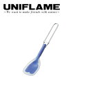 メーカー希望小売価格はメーカーカタログに基づいて掲載していますUNIFLAME/ユニフレーム/FDシリコンスプーン ブルー使用時：約193mm 収納時：約115mmブルーカラダに優しく、フッ素などのコーティングにも優しいシリコン製折りたたみスプーン シリコン製のやわらかくしなるスプーン。隅に残った料理もきれいにすくえ、食器洗いの手間も省けます 【材質】 本体：ナイロン・シリコンゴム ハンドル：ステンレス鋼 ケース：ナイロン 【重量】 約19g 【付属品】 収納ケース ------------------------------------------------------------ ※モニタやPC環境等により実物と多少色合いが異なって見える場合もございます。 ※外箱がある商品につきましては生産、運搬の過程上、商品の箱(外箱)に多少の汚れや、破れ等が生じる場合がございます。 予めご了承の上お買い求め頂きます様、よろしくお願いいたします。 ※パターン生地を使用している商品によってはパターン位置に個体差がございます。予めご了承下さい。 ※一部商品画像にメーカー提供画像を使用している商品もございますので、仕様が予告なく変更される場合がございます。 ※複数のショッピングモールで同時販売しておりますので、在庫切れになってしまう場合がございます。 厳重に注意し在庫システムで管理を行っておりますが、お買い上げいただいた商品が品切れになってしまう場合がございます。 また、人気商品に関しましても複数のお客様が一度に購入を行い、在庫の反映が間に合わずご購入できてしまう場合がございます。 その際はお客様には必ずご連絡をさせていただきますが、万が一入荷予定がない場合はキャンセルさせていただく場合がございます。 大変申し訳ございませんがあらかじめご了承ください。 ※メール便発送対象商品に関しましては、メール便規定料金にてお送りします。 ※ガス缶などをご使用いただく商品の場合、同メーカーのものをご使用いただくことを推奨しております。製品不良などが起こった場合、保証対象外となる場合がございます。 ------------------------------------------------------------