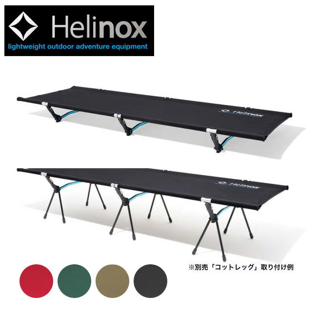【8/4-11お買い物マラソン限定★ポイント5倍】●Helinox ヘリノックス コットワン コンバーチブル 1822170 【日本正規品/アウトドア/キャンプ/バーベキュー/釣り/寝具/ベッド】通販格安セール情報 楽天 通販