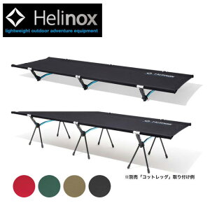 ●Helinox ヘリノックス コットワン コンバーチブル 1822170 【日本正規品/アウトドア/キャンプ/バーベキュー/釣り/寝具/ベッド】