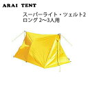 【ARAI TENT/アライテント】 RIPEN ライペン シェルター スーパーライト・ツェルト2 ロング 2〜3人用 【TENTARP】【TENT】 お買い得 【highball】