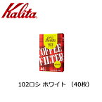 Kalita カリタ 102濾紙40枚入 501022 【雑貨】 ロシ