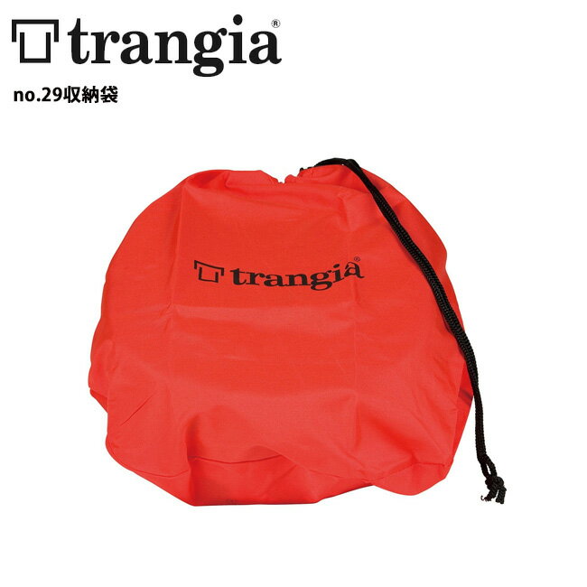 ●trangia トランギア no.29収納袋 TR-F29 【BBQ】【CZAK】 ビリーコッヘル4.5L用収納袋【メール便 代引き不可】