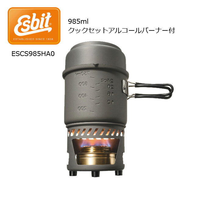 ●Esbit エスビット 985ml　クックセットアルコールバーナー付 ESCS985HA0 【BBQ】【CZAK】アウトドア キャンプ 登山 バーナー ストーブ クッカー 防災