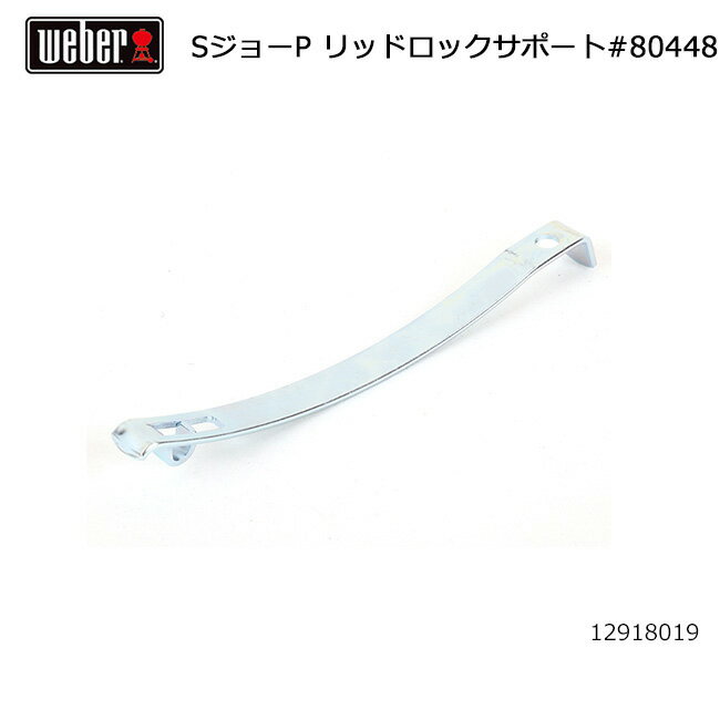 【限定クーポン配布中!】●Weber ウェーバー スモーキージョープレミアム リッドロックサポート #80448 12918019 【 日本正規品 129120...