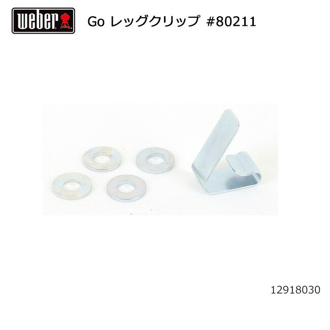 【限定クーポン配布中!】●Weber ウェーバー ゴーエニウェア レッグクリップ #80211 12918030 【 日本正規品 BBQ 121908 バーベキ...