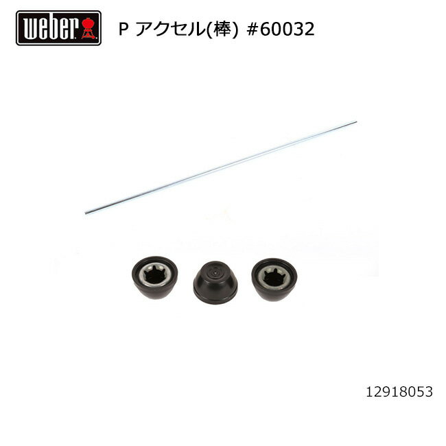 ● Weber ウェーバー WEBER パフォーマー アクセル(棒) #60032 12918053 【BBQ】【CZAK】