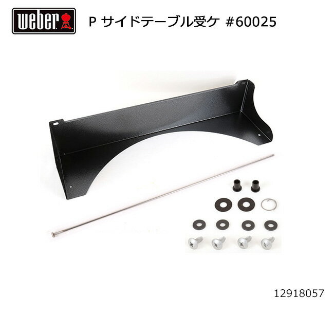 ●Weber ウェーバー パフォーマー サイドテーブル受け #60025 12918057 【 日本正規品 BBQ 12912009 バーベキュー グリル 料理 調理 オプション アクセサリー #60024付 】