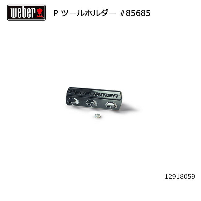 ●Weber ウェーバー パフォーマー ツールホルダー #85685 12918059 【 日本正規品 BBQ 12912009 15401508 バーベキュー グリル 料理 調理 オプション アクセサリー #88438付 】