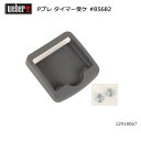 ● Weber ウェーバー WEBER パフォーマープレミアム タイマー受け #85682 12918067 【BBQ】【CZAK】