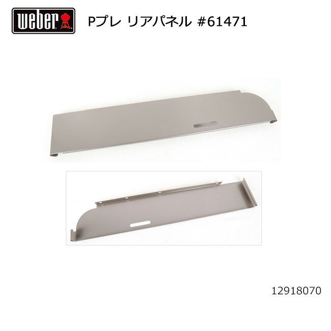 ● Weber ウェーバー WEBER パフォーマープレミアム リアパネル #61471 12918070 【BBQ】【CZAK】