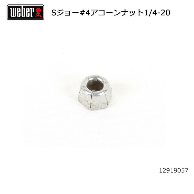 ●Weber ウェーバー WEBER 9 スモーキージョー #4アコーンナット1/4-20 12919057 #87505 【BBQ】【CZAK】