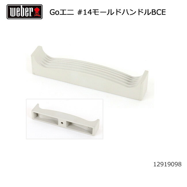 【限定クーポン配布中!】●Weber ウェーバー ゴーエニウェア #14モールドハンドルBCE #98209 12919098 【 日本正規品 BBQ 1219...