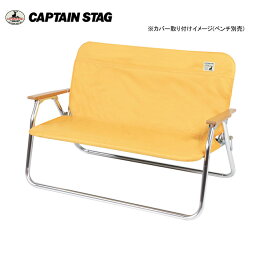 ●CAPTAIN STAG キャプテンスタッグ アルミ背付ベンチ用 着せかえカバー (イエロー) UC-1652 【アウトドア キャンプ 焼肉 バーベキュー】