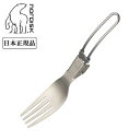 ●NORDISK ノルディスク フォーク Titan Fork (折りたたみチタン製フォーク) 【日本正規品 ND-COOK】【メール便・代引き不可】