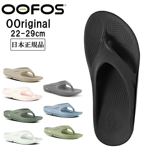 ●OOFOS ウーフォス リカバリーサンダル Ooriginal 5020010/200001【日本正規品 メンズ レディース スポーツサンダル ビーチサンダル ジム】