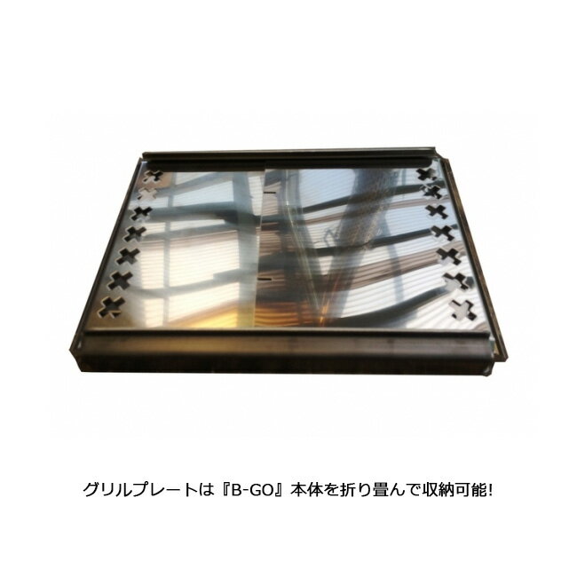 【8/4-11お買い物マラソン限定★ポイント5倍】●笑's B-GO 専用 グリルプレート SHO-006-01 【アウトドア キャンプ グリル 焚火】 笑's B-GO 専用 グリルプレート SHO-006-01 【アウトドア キャンプ グリル 焚火】通販格安セール情報 楽天 通販