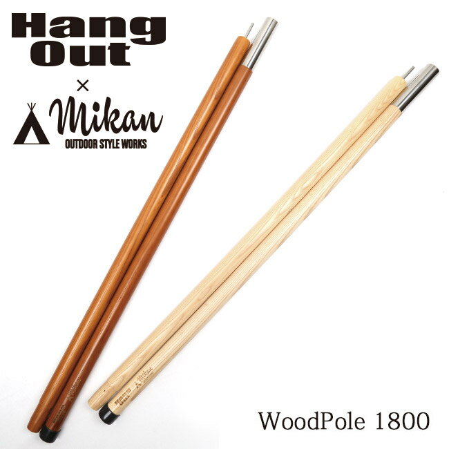 【エントリーでP10倍 9日20:00～16日1:59まで】 【まとめ買いクーポン配布中】Hang Out Mikan コラボ Wood Pole 1800 MKN-H1800 ハングアウト ミカン 【アウトドア キャンプ 天然木 ウッドポー…