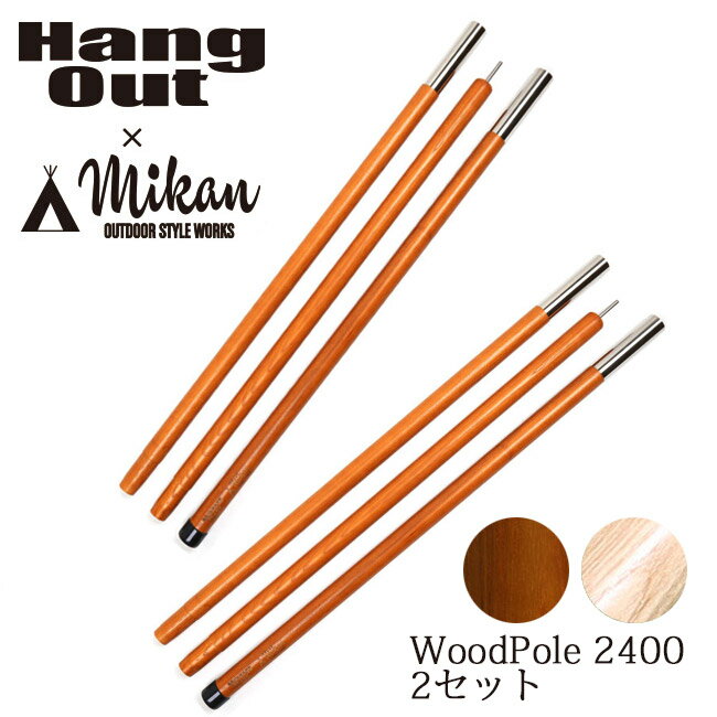 【まとめ買いクーポン配布中】 Hang Out Mikan コラボ Wood Pole 2400 2本セット MKN-H2400 ハングアウト ミカン 【アウトドア キャンプ 天然木 ウッドポール】