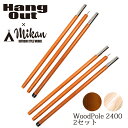 Hang Out Mikan コラボ Wood Pole 2400 2本セット MKN-H2400 ハングアウト ミカン 【アウトドア キャンプ 天然木 ウッドポール】