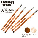 Hang Out Mikan コラボ Wood Pole 2100 2本セット MKN-H2100 ハングアウト ミカン 【アウトドア キャンプ 天然木 ウッドポール】