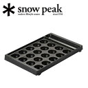 メーカー希望小売価格はメーカーカタログに基づいて掲載していますSpec ブランド名 snowpeak スノーピーク 商品名 雪峰苑 たこ焼きプレート メーカー型番 CS-356 サイズ サイズ：343×213×35（h）mm重量：920g※メーカーサイズ参照 カラー 詳細 &nbsp; 「雪峰苑」は、蓄熱性の高い鋳鉄のグリドルで、分厚いステーキもおいしく焼ける、本格的な焼肉バーナー。余分な脂が水皿に落ちる構造によって煙の発生を最小限に抑えました。また、網の清掃などの手間がかからず、ガスを燃料にしているので、後片付けが簡単な点も魅力。輻射熱の影響が少なく、卓上でも使いやすい製品です。そして、この「雪峰苑」の特性を生かした新たなオプションとして「雪峰苑 たこ焼きプレート」が誕生しました。軽くて扱いやすいアルミ素材を採用。プレートの端まで切り溝を施してあるのがポイントで、生地を流し込んだ後も仕切りが分かりやすく、初心者でも大玉のたこ焼きがきれいに作れるようにこだわりました。そのほか、プレートの形状を活用して、おつまみからスイーツまでアイデア次第で多彩な料理が可能です。● 材質：アルミニウム合金（フッ素樹脂加工） ※モニタやPC環境等により実物と多少色合いが異なって見える場合もございます。※外箱がある商品につきましては生産、運搬の過程上、商品の箱（外箱）に多少の汚れや、破れ等が生じる場合がございます。 予めご了承の上お買い求め頂きます様、よろしくお願いいたします。 ※一部商品画像にメーカー提供画像を使用している商品もございますので、仕様が予告なく変更される場合がございます。 ※複数のショッピングモールで同時販売しておりますので、在庫切れになってしまう場合がございます。 厳重に注意し在庫システムで管理を行っておりますが、お買い上げいただいた商品が品切れになってしまう場合がございます。 また、人気商品に関しましても複数のお客様が一度に購入を行い、在庫の反映が間に合わずご購入できてしまう場合がございます。 その際はお客様には必ずご連絡をさせていただきますが、万が一入荷予定がない場合はキャンセルさせていただく場合がございます。 大変申し訳ございませんがあらかじめご了承ください。