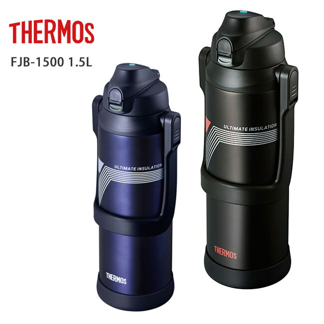 【スマホエントリ限定P10倍！12月12日10時〜 】THERMOS サーモス 真空断熱スポーツボトル 1.5L FJB-1500 【水筒/ボトル/スポーツ/アウトドア】