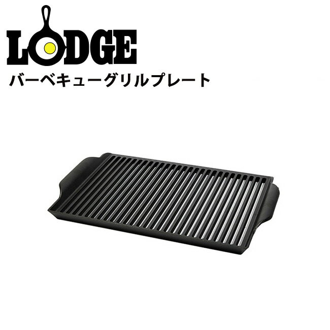LODGE ロッジ グリルプレート LODGE ロッジ バーベキューグリルプレート LBBG3/1033737/調理器