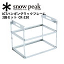 ●Snow Peak スノーピークIGTシステムオプション/ファニチャーオプション/IGTハンギングラックフレーム 2段セット/CK-220