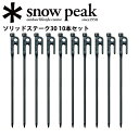 【スノーピーク/snow peak】【10本セット】 ペグ ...