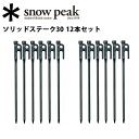 【スノーピーク/snow peak】【12本セット】6本セッ...