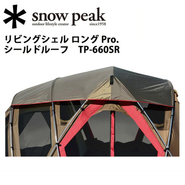 ●Snow Peak スノーピークテント・タープ/リビングシェル ロング Pro. シールドルーフ/TP-660SR 