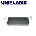 【10月19日・20日限定クーポン配布中!】●UNIFLAME ユニフレーム ユニセラ TG グリルプレート/615034 【UNI-BBQF】