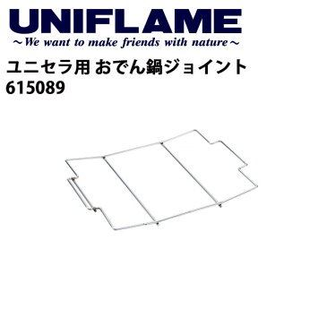 【スマホエントリー限定 P10倍 6月18日10時スタート】● 【ユニフレーム UNIFLAME】 調理器具/ユニセラ用　おでん鍋ジョイント/615089 【UNI-COOK】 お買い得